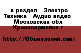  в раздел : Электро-Техника » Аудио-видео . Московская обл.,Красноармейск г.